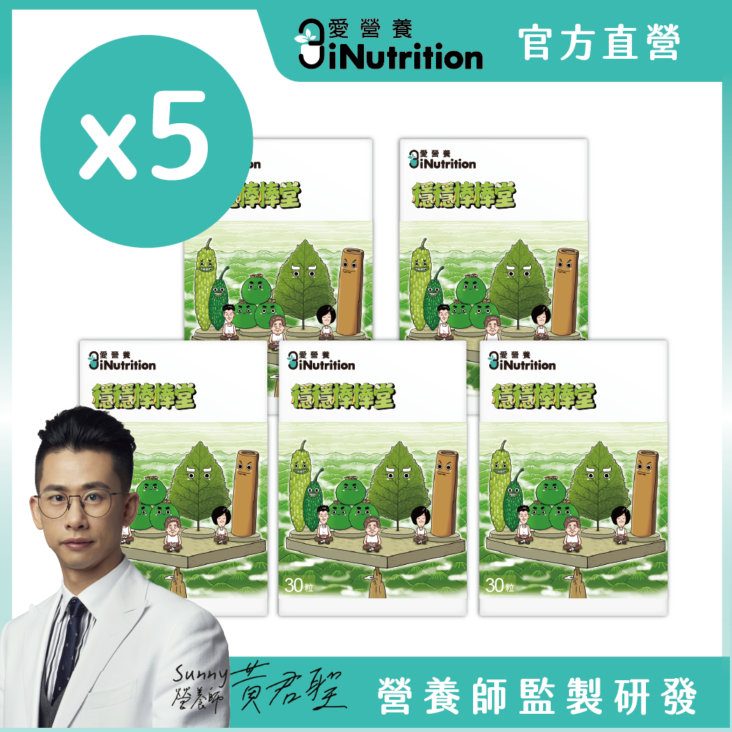 (預購)穩穩棒棒堂 - 山苦瓜桑葉複方膠囊 - 愛營養 iNutrition 5盒組