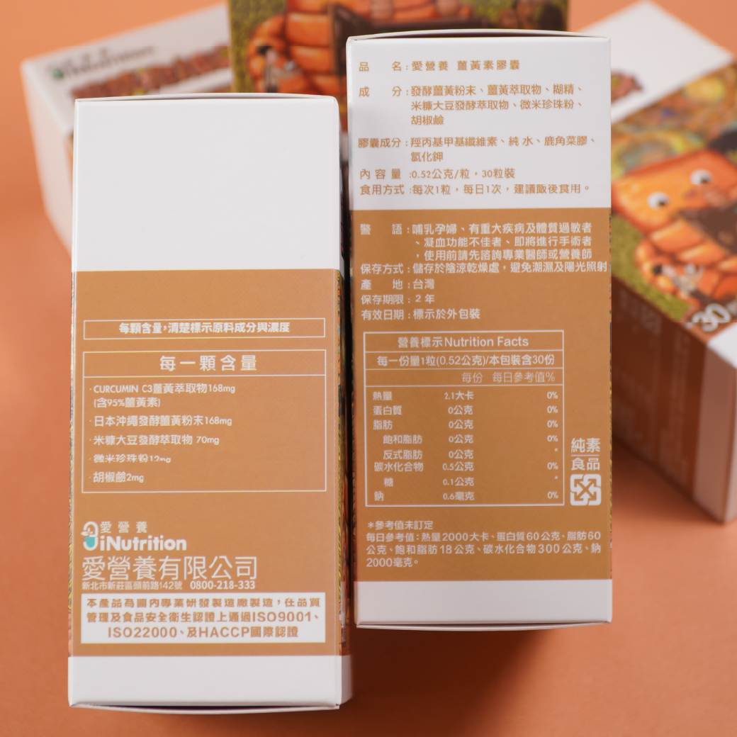薑黃袍加身 - 薑黃素膠囊 - 愛營養 iNutrition