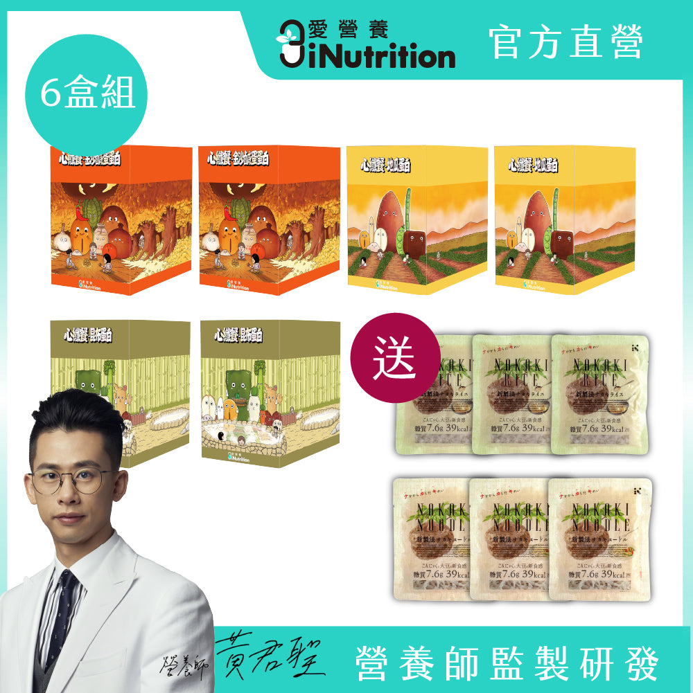 夏日減糖組- 心纖餐六盒組 金沙鹹蛋x2+地瓜蛋白x2+昆布蛋白x2 送蒟蒻米麵各三(共六包/期限:2026/9/18)