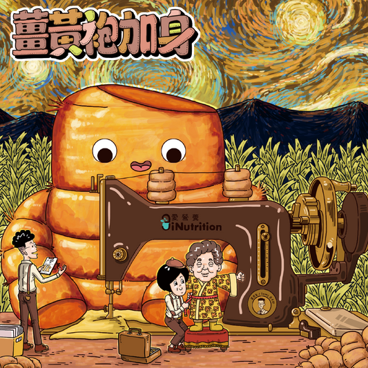 薑黃袍加身 - 薑黃素膠囊 - 愛營養 iNutrition