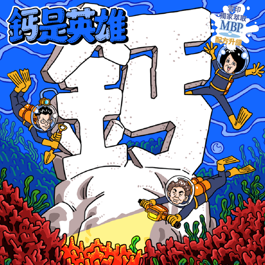 鈣是英雄 - 海藻鈣鎂DK膠囊 - 愛營養iNutrition