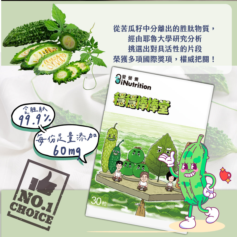 (預購)穩穩棒棒堂-山苦瓜桑葉複方膠囊-愛營養 iNutrition