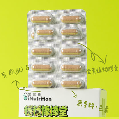 (預購)穩穩棒棒堂-山苦瓜桑葉複方膠囊-愛營養 iNutrition