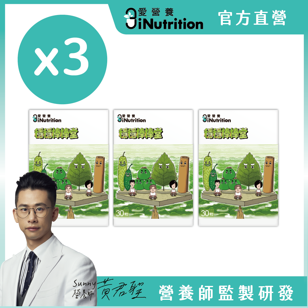 (預購)穩穩棒棒堂 - 山苦瓜桑葉複方膠囊 - 愛營養 iNutrition 3盒組