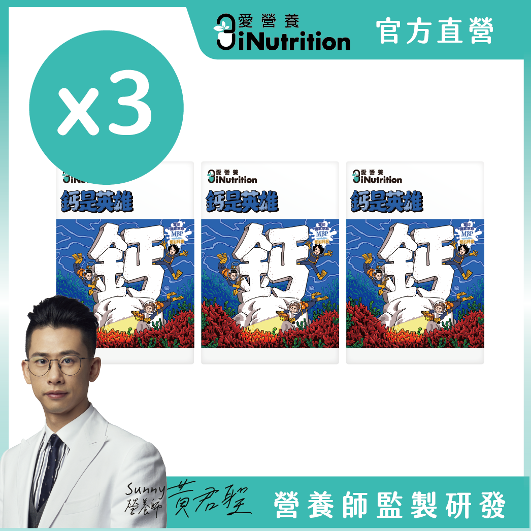 膠鈣組[追趕跑跳碰x3+鈣是英雄x3『60粒/盒』] -愛營養iNutrition