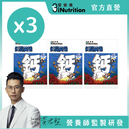 膠鈣組[追趕跑跳碰x3+鈣是英雄x3『60粒/盒』] -愛營養iNutrition
