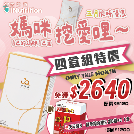 母親節限定優惠｜自己的媽咪自己寵！- 「JQ膠原飲四盒組」贈天天裝B - 酵母綜合維生素B群+C