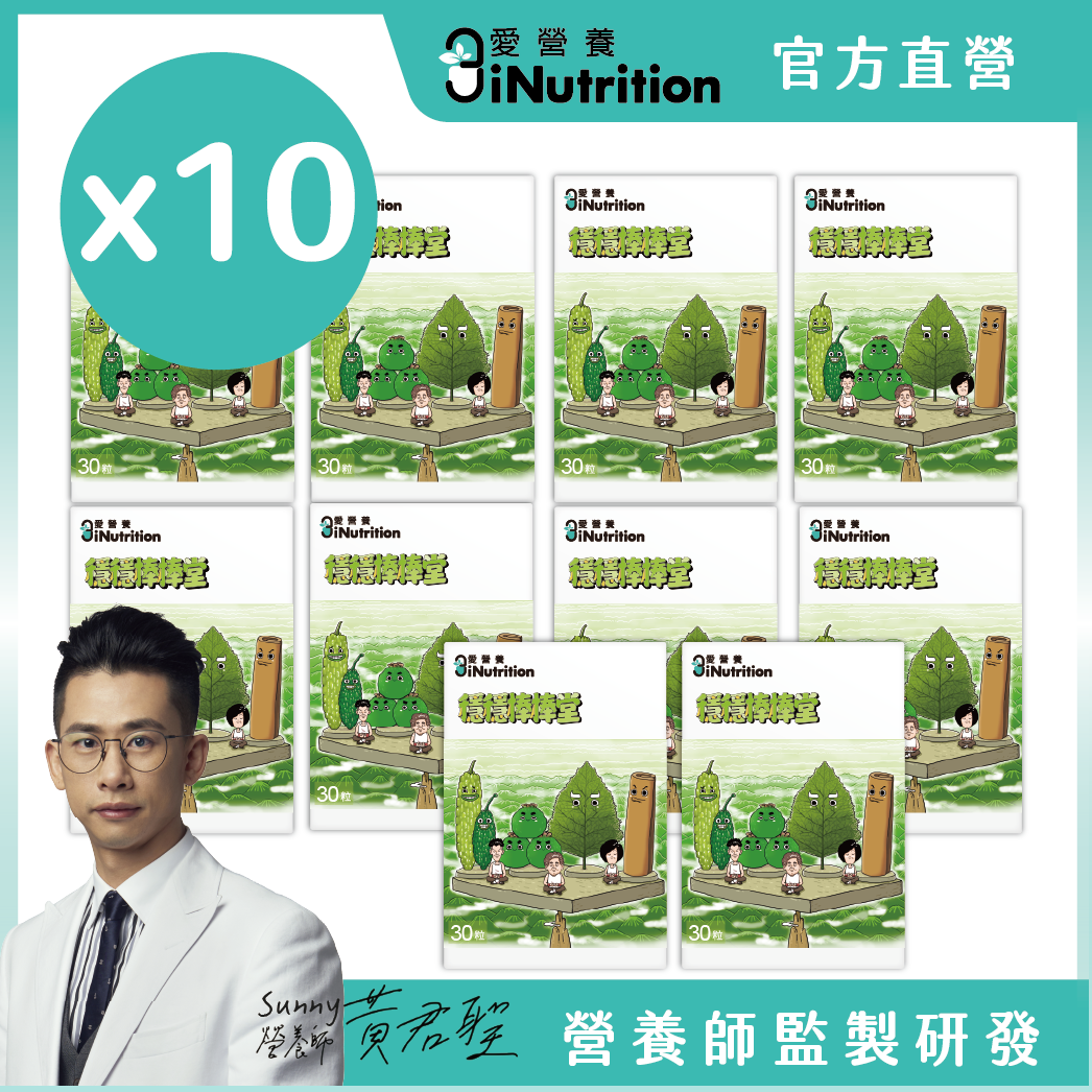 (預購)穩穩棒棒堂 - 山苦瓜桑葉複方膠囊 - 愛營養 iNutrition 10盒組