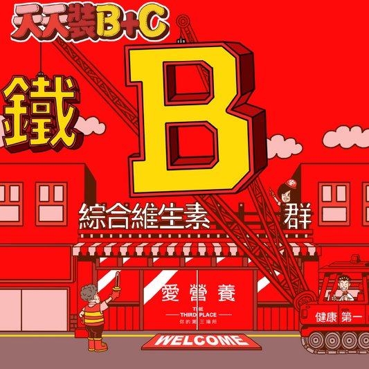 天天裝B - 酵母綜合維生素B群+C - 愛營養iNutrition