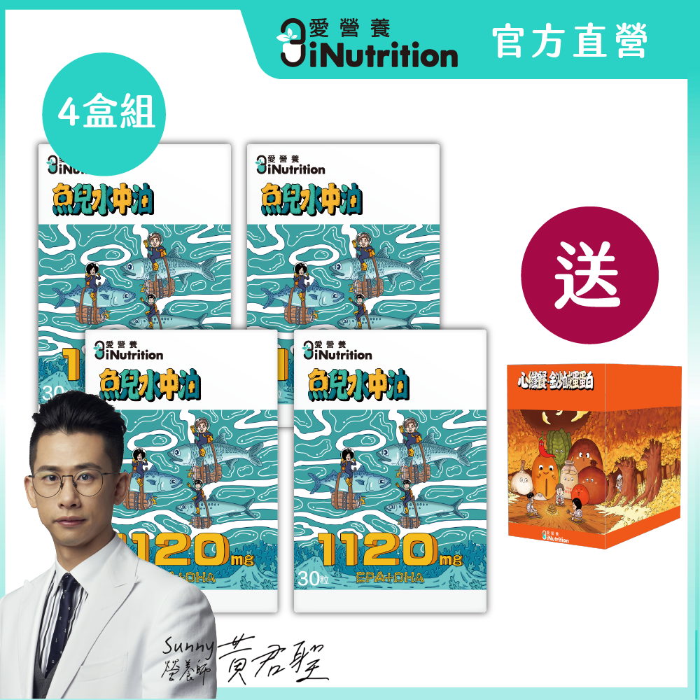 『升級版』魚兒水中油 - 85%純淨魚油 - 愛營養iNutrition 四盒組 送心纖餐x1(金沙鹹蛋蛋白)