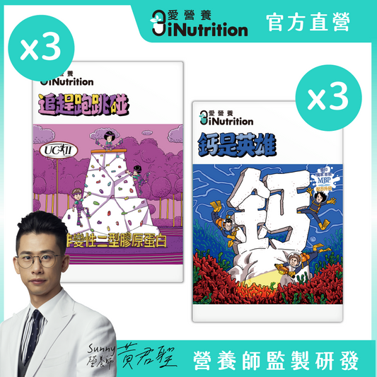 膠鈣組[追趕跑跳碰x3+鈣是英雄x3『60粒/盒』] -愛營養iNutrition