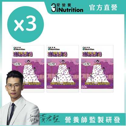 膠鈣組[追趕跑跳碰x3+鈣是英雄x3『60粒/盒』] -愛營養iNutrition
