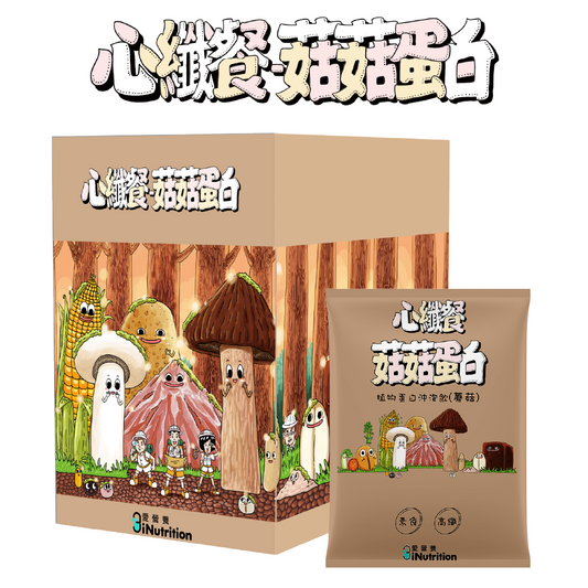 心纖餐 - 菇菇蛋白口味(八包/盒)