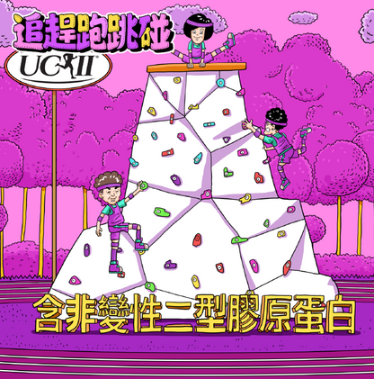 ‖追趕跑跳碰‖ - UCII 膠原蛋白膠囊 - 愛營養 iNutrition