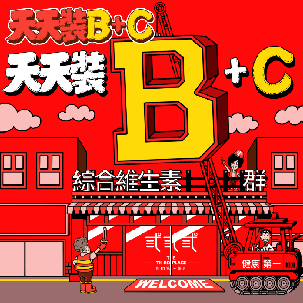 天天裝B - 酵母綜合維生素B群+C - 愛營養iNutrition