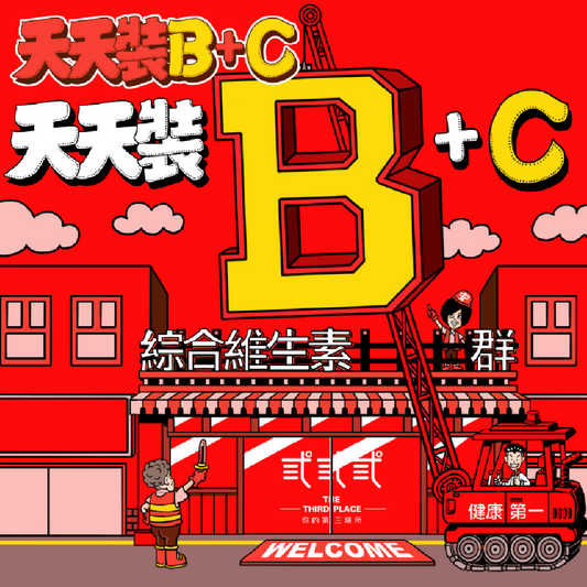 天天裝B - 酵母綜合維生素B群+C - 愛營養iNutrition